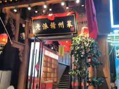 -小财神·老派赣州菜·中华美食地标(第五大道店)
