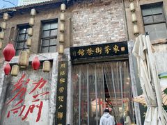 -東茅街茶馆