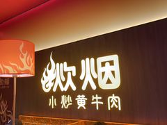 -炊烟小炒黄牛肉(浦东世纪汇店)