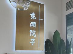 -十里·东湖院子(湖北省博物馆店)