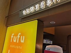 -fufuland·生乳舒芙蕾(北京·合生汇店)