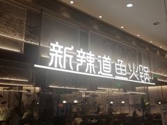-新辣道鱼火锅(航天万源店)