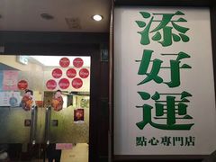 门面-添好运点心专门店(深水埗店)