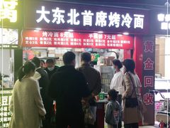 门面-大东北首席烤冷面(常兴路店)