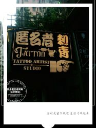 -匿名者纹身学院派·刺青