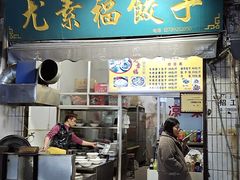 门面-尤素福东举院饺子馆