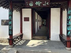 -水绘园