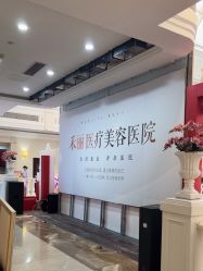 -禾丽康美医疗美容医院