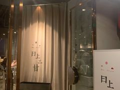 门面-日上三甘(三里屯店)