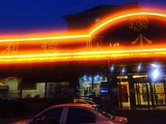 门面-清真利德顺小老饭庄(复兴路店)