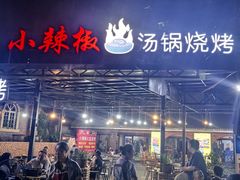 -小辣椒火盆烧烤(温泉南街店)