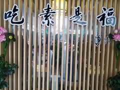 -素满香·素食自助餐厅(韩乐坊店)