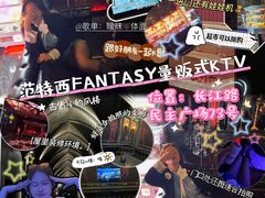 -范特西FANTASY量贩式KTV(民主广场店)