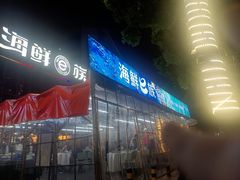 -海鲜e族(马王堆店)