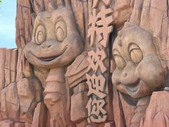-天津方特欢乐世界