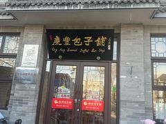 -庆丰包子铺(白塔寺店)