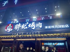 -胖记烤肉(江汉路店)