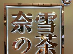 -奈雪的茶(华侨城创意园店)