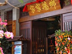门面-昌隆•家家鹅乡•海南菜老字号(琼海店)