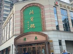 -鸿宾楼(展览馆路店)