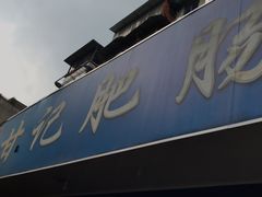 -甘记肥肠粉(马鞍北路店)