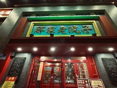 -那家老院子东北菜·饺子·小鸡炖蘑菇(艳华街店)