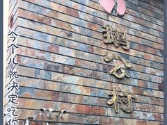 -鹅公村·国家非遗传承(荔湾店)