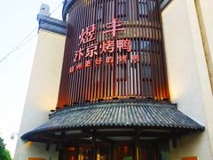-煜丰汴京烤鸭(福彩路店)