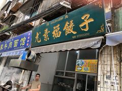 门面-尤素福东举院饺子馆
