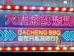 -大成海鲜烧烤·小龙虾(五角场店)
