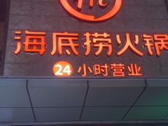 -海底捞火锅(吴中路店)