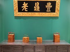 -老鼎丰(靖宇街总店)