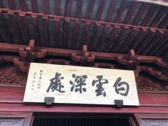 门面-韬光茶庵