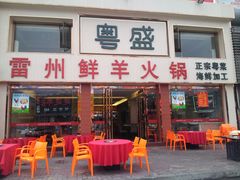 门面-粤盛海鲜平价店(洛溪食街店)