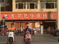门面-西环肥仔螺蛳粉(总店)