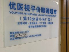 -优医视平价眼镜超市蔡司依视路折扣(小马厂店)