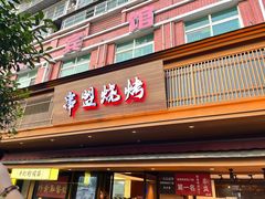 -串盟烧烤大排档·长沙美食地标(星沙店)