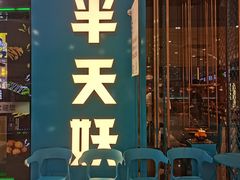 门面-半天妖烤鱼(芜湖市镜湖万达店)