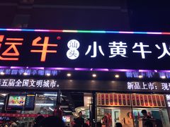 门面-幸运牛汕头小黄牛牛肉火锅(梅林店)
