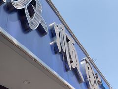 -协顺园回头馆(南顺城路店)