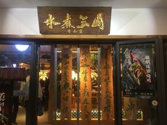 门面-水煮三国·川鲁江湖菜(香山店)