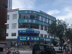 -淘米捞·米汤脆鲩鱼火锅(福田皇岗店)