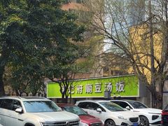 -温记府廟豆汤饭·始于1955年(海椒店)