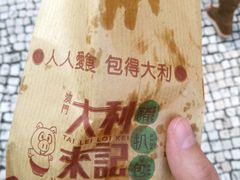 -大利来记餐厅(大三巴店)