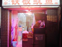 门面-十里铺铁板鱿鱼