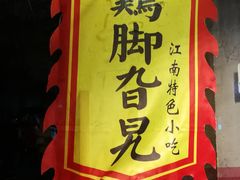 -鸡脚旮旯平江路店