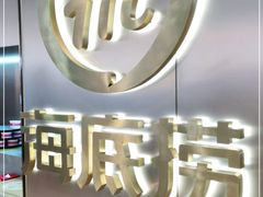 -海底捞火锅(高新万达店)