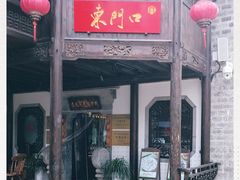 -东门口涮肉·砂锅·烤串(老门东店)