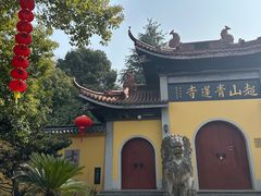 -超山青莲寺