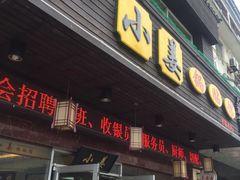 门面-小姜锅贴(凤凰街店)
